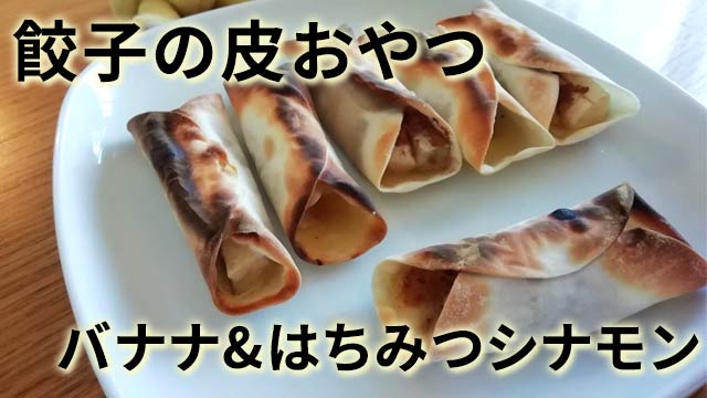 餃子の皮のおやつ バナナ