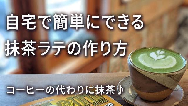 抹茶ラテ 作り方 簡単