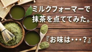 ミルクフォーマーで抹茶