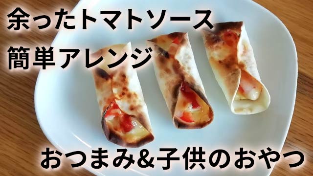 余ったトマトソース アレンジ おつまみ 