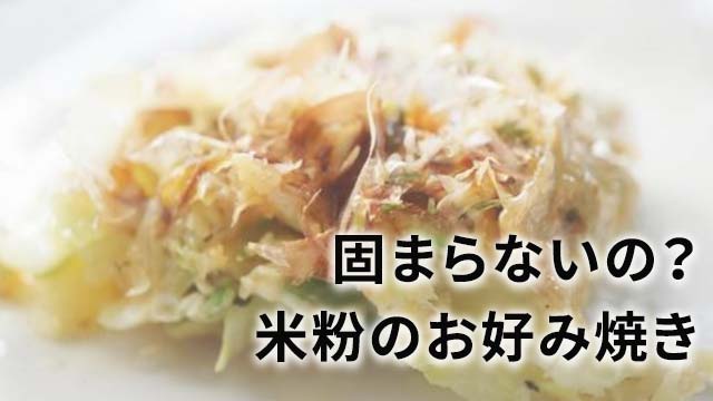 米粉のお好み焼き 固まらない