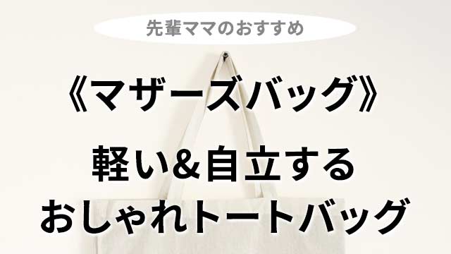 マザーズバッグ、トート軽い、自立する