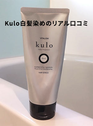 kulo 白髪染め 染まらなかった口コミ