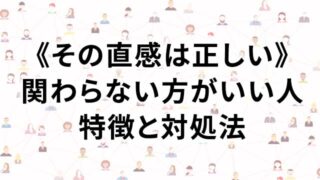 直感で関わらない方がいい人