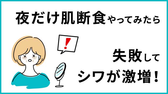 夜だけ肌断食に失敗、シワが増えて老ける