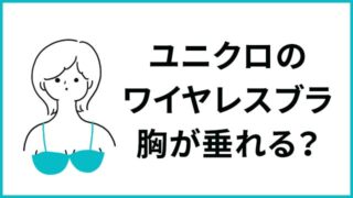 ユニクロのワイヤレスブラで胸が垂れる