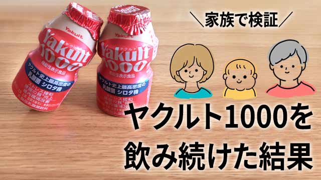 ヤクルト1000 飲み続けた結果