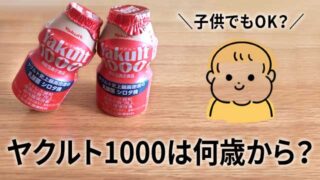 ヤクルト1000 何歳から