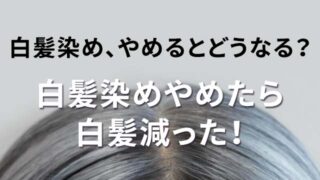 白髪染めやめたら白髪減った