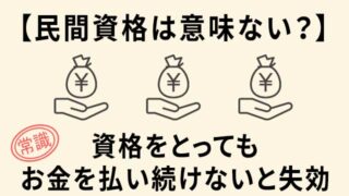 民間資格 意味ない