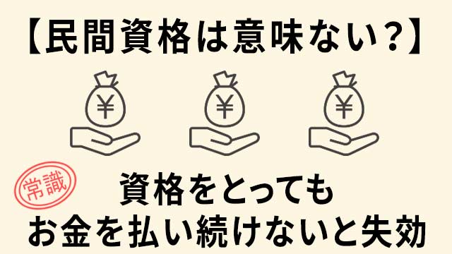 民間資格 意味ない