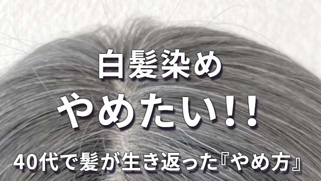 白髪染めやめる方法 40代